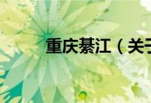 重庆綦江（关于重庆綦江的介绍）