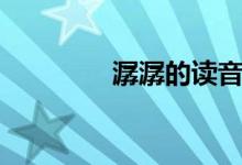 潺潺的读音（潺潺的意思）