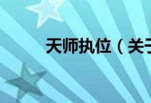 天师执位（关于天师执位的介绍）