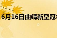 6月16日曲靖新型冠状病毒肺炎疫情最新消息