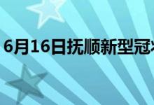 6月16日抚顺新型冠状病毒肺炎疫情最新消息