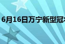 6月16日万宁新型冠状病毒肺炎疫情最新消息