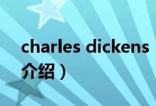 charles dickens（关于charles dickens的介绍）