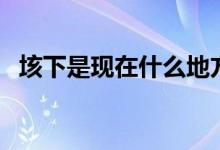 垓下是现在什么地方（哪里是古代的垓下）