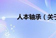 人本轴承（关于人本轴承的介绍）