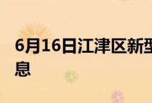 6月16日江津区新型冠状病毒肺炎疫情最新消息