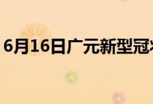 6月16日广元新型冠状病毒肺炎疫情最新消息