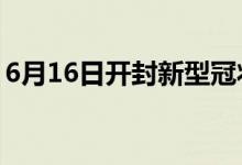 6月16日开封新型冠状病毒肺炎疫情最新消息