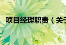 项目经理职责（关于项目经理职责的介绍）