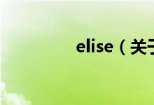 elise（关于elise的介绍）