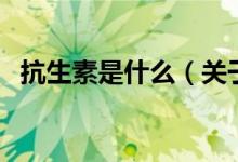 抗生素是什么（关于抗生素是什么的介绍）