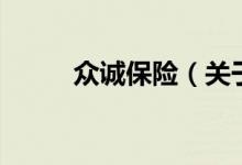 众诚保险（关于众诚保险的介绍）