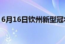 6月16日钦州新型冠状病毒肺炎疫情最新消息