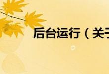 后台运行（关于后台运行的介绍）