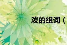 泼的组词（汉字泼的组词）