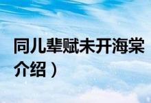 同儿辈赋未开海棠（关于同儿辈赋未开海棠的介绍）