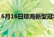 6月16日琼海新型冠状病毒肺炎疫情最新消息