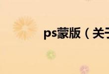 ps蒙版（关于ps蒙版的介绍）