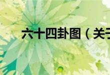 六十四卦图（关于六十四卦图的介绍）