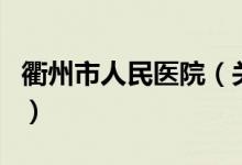 衢州市人民医院（关于衢州市人民医院的介绍）