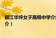 丽江华坪女子高级中学介绍（关于丽江华坪女子高级中学简介）