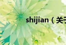 shijian（关于shijian的介绍）