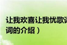 让我欢喜让我忧歌词（关于让我欢喜让我忧歌词的介绍）