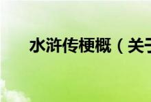 水浒传梗概（关于水浒传梗概的介绍）