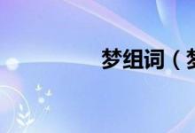 梦组词（梦注音及解释）