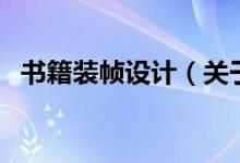 书籍装帧设计（关于书籍装帧设计的介绍）