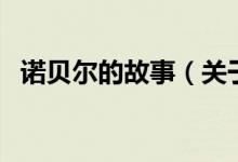 诺贝尔的故事（关于诺贝尔的故事的介绍）