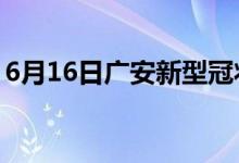 6月16日广安新型冠状病毒肺炎疫情最新消息