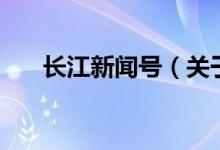 长江新闻号（关于长江新闻号的介绍）