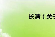 长清（关于长清的介绍）