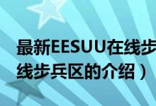 最新EESUU在线步兵区（关于最新EESUU在线步兵区的介绍）