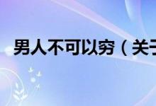 男人不可以穷（关于男人不可以穷的介绍）