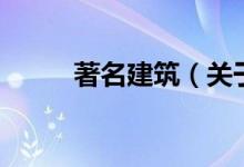 著名建筑（关于著名建筑的介绍）