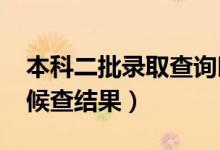 本科二批录取查询时间河南2021年（什么时候查结果）