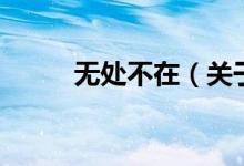 无处不在（关于无处不在的介绍）