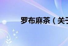 罗布麻茶（关于罗布麻茶的介绍）