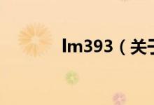 lm393（关于lm393的介绍）