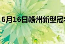 6月16日赣州新型冠状病毒肺炎疫情最新消息