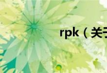 rpk（关于rpk的介绍）