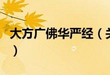 大方广佛华严经（关于大方广佛华严经的介绍）