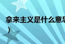 拿来主义是什么意思（拿来主义的含义是什么）