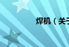 焊机（关于焊机的介绍）