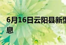 6月16日云阳县新型冠状病毒肺炎疫情最新消息