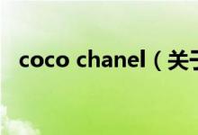 coco chanel（关于coco chanel的介绍）