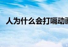 人为什么会打嗝动画版（人为什么会打嗝）