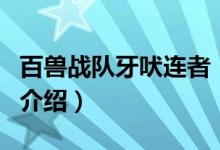 百兽战队牙吠连者（关于百兽战队牙吠连者的介绍）